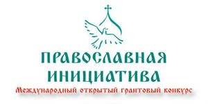 Православная инициатива